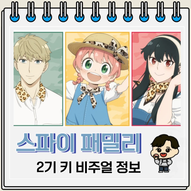 스파이 패밀리 2기 방영일정 키 비주얼 정보 스파이 패밀리 2기 방영일정 키 비주얼 정보