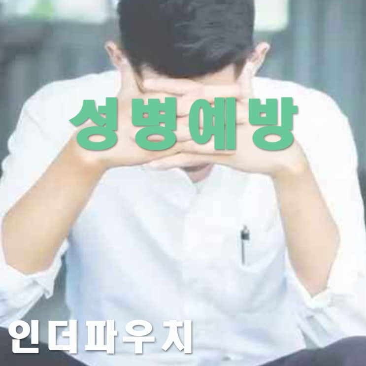  성병 곤지름 미리 예방하는 것이 중요 (콘돔추천)