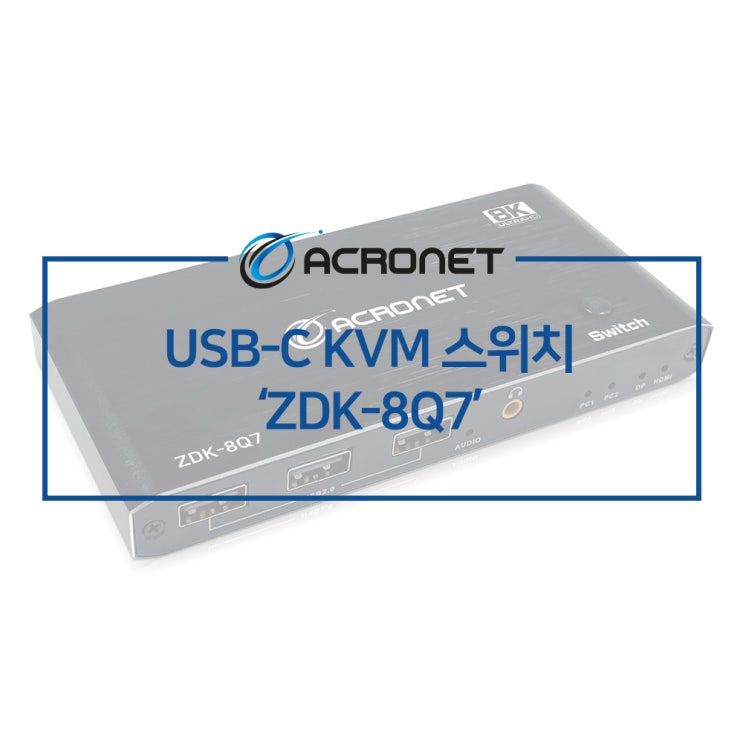 아크로넷 ZDK-8Q7 2:1 USB-C KVM 스위치