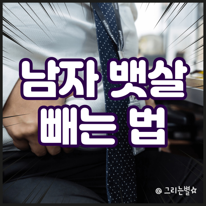  남자 뱃살 빼는 법과 여자 뱃살 원인과 차이점