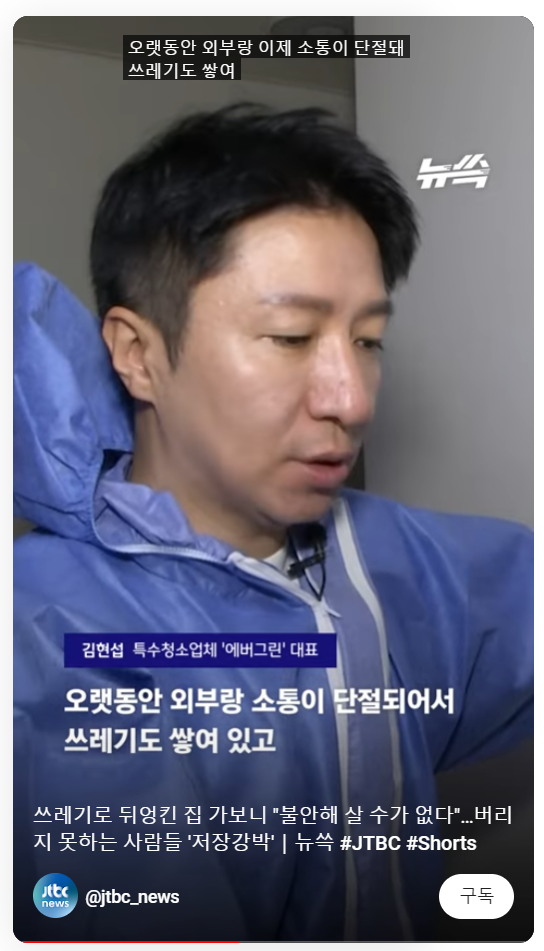  쓰레기집청소 저장강박증이 낳은 특수청소의 현장 전문업체 에버그린이 전하다