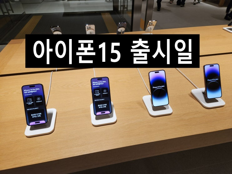 아이폰15 C타입 적용 및 한국 예상 출시일.