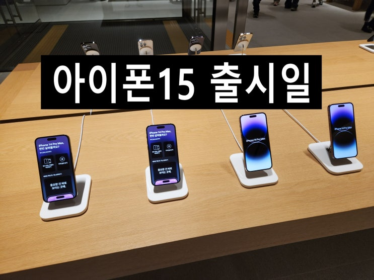  아이폰15 C타입 적용 및 한국 예상 출시일.