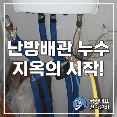  보일러 난방배관 누수 증상 및 탐지 방법, 보일러 배관 누수 비용(공사)