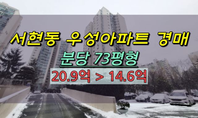 분당구아파트 경매 서현동 우성아파트 73평 대형평수