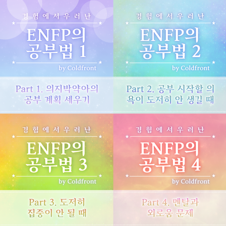  ENFP 공부법 시리즈 모음글 - 카드뉴스 요약 (1. 의지박약아의 계획 세우기 - 2. 의욕 없을 때 - 3. 집중 안 될때 - 4. 멘탈과 외로움 극복하기)