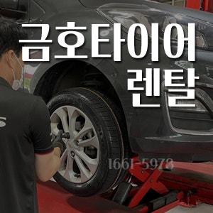 금호타이어렌탈 가격표 조건 3개월면제까지