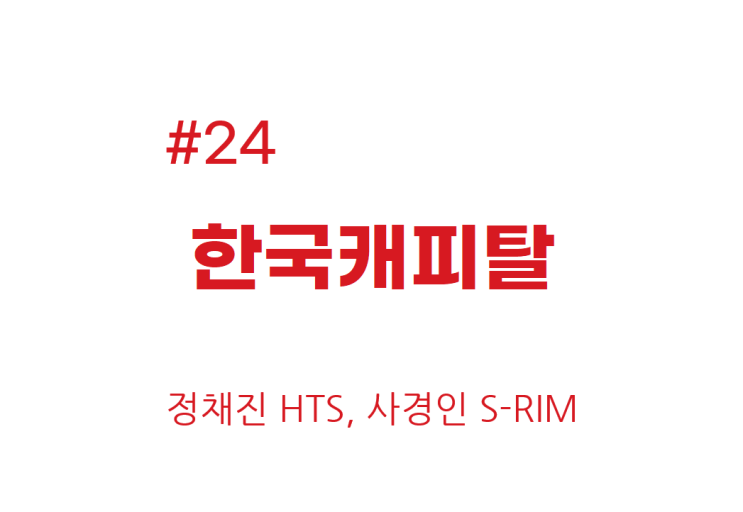  [종목공부] 한국캐피탈 주가, 금융 [재무데이터, S-RIM]