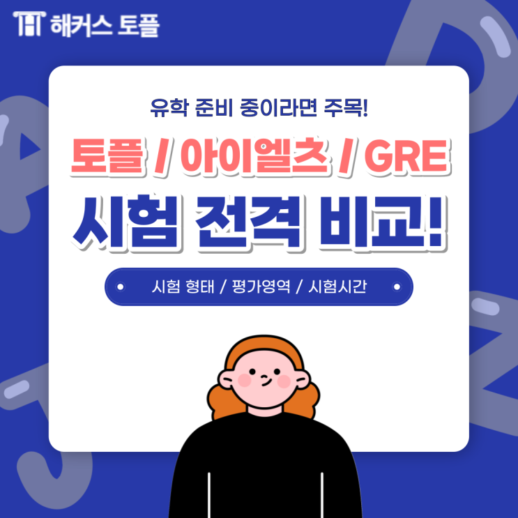  토플아이엘츠 GRE 비교!