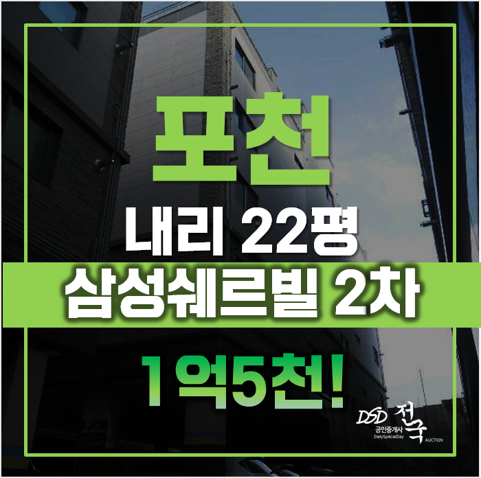 포천경매, 빌라매매 보다 저렴하다 삼성쉐르빌 포천경매, 빌라매매 보다 저렴하다 삼성쉐르빌