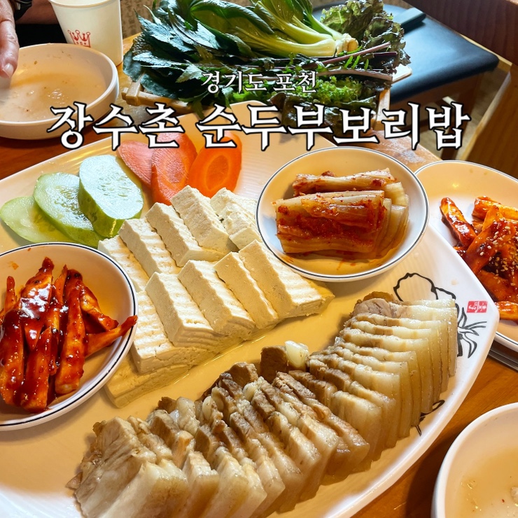  경기도 포천 맛집 - 든든하고 맛있는 한상차림 "장수촌 순두부보리밥"