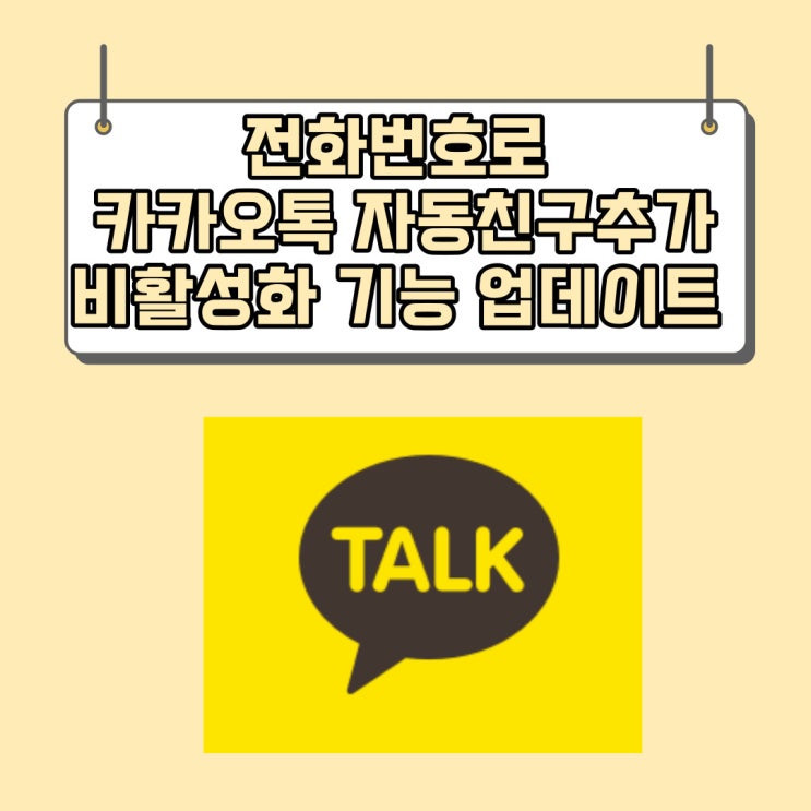  카카오톡 업데이트 기능/ 카톡프로필염탐방지,친구추가전화번호허용끄기 방법