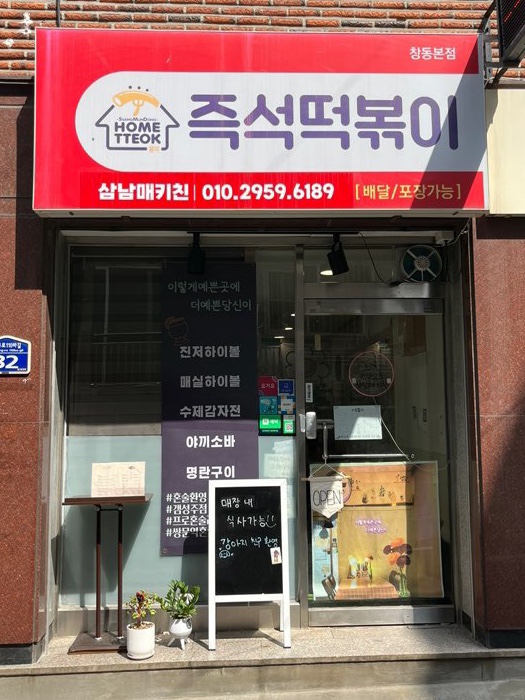  삼남매키친 즉석떡볶이