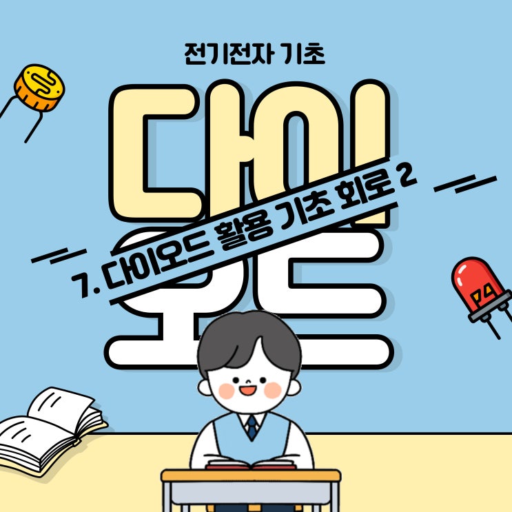  전기전자 기초 _ 다이오드를 활용한 기초 회로 2탄