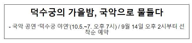 덕수궁의 가을밤, 국악으로 물들다 덕수궁의 가을밤, 국악으로 물들다