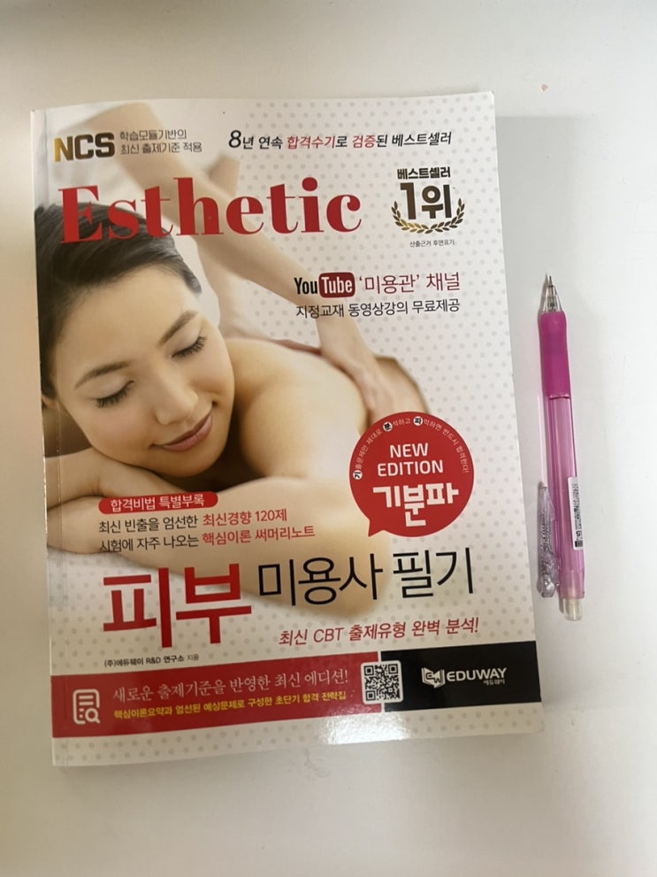  피부미용사 필기 시험 후기 | 일주일 독학