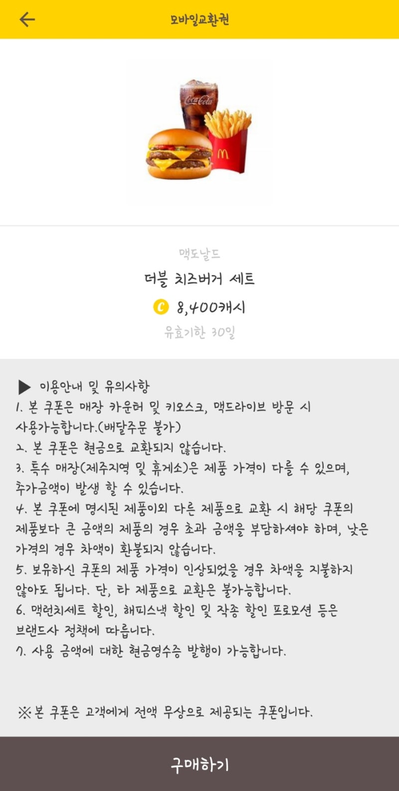 캐시워크로 맥도날드 기프티콘 구입하기, 맥도날드 기프티콘 사용방법 : 네이버 블로그