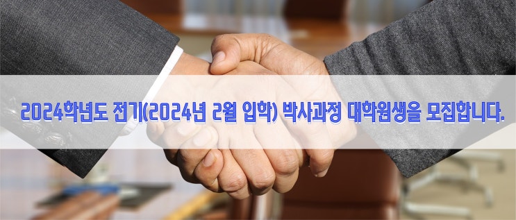  2024학년도 전기 박사과정 대학원생을 대모집합니다.