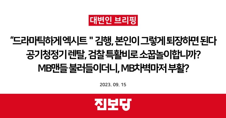  “드라마틱하게 엑시트” 김행, 본인이 그렇게 퇴장하시면 되겠다 / 공기청정기 렌탈, 검찰 특활비로 소꿉놀이합니까? / MB맨들 불러들이더니, MB차벽마저 부활? [진보당 논평]