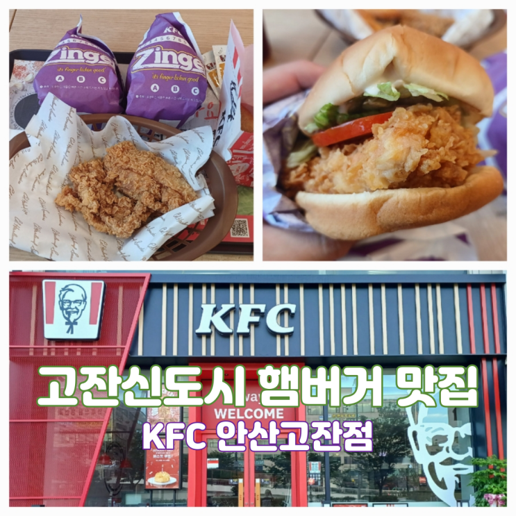 안산 고잔신도시 KFC 안산고잔 오픈 시럽 징거버거 둘이세트 할인 내돈내산 안산 고잔신도시 KFC 안산고잔 오픈 시럽 징거버거 둘이세트 할인 내돈내산