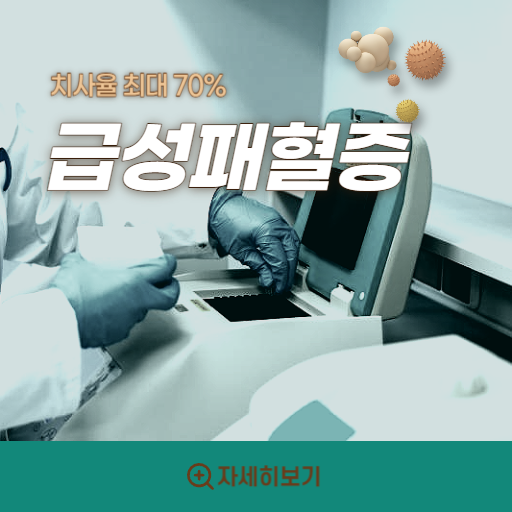  급성 패혈증 증상 원인 및 치료방법
