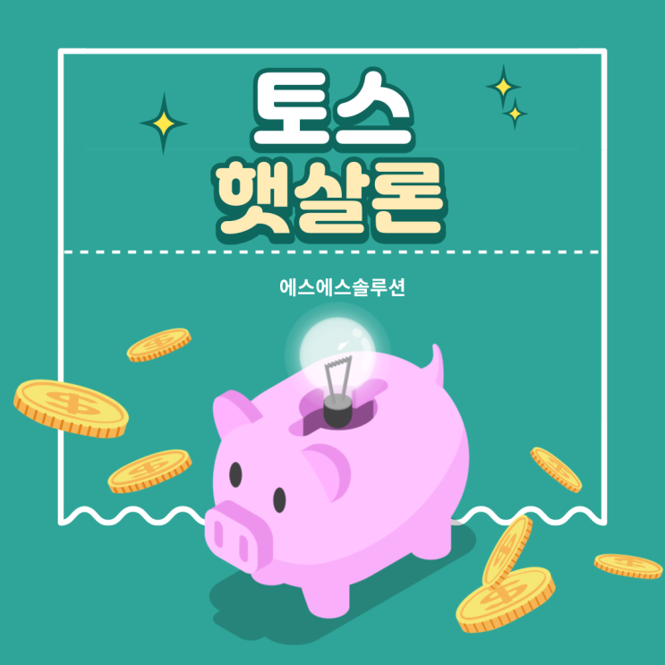  토스 햇살론 자격 및 거절 이유 알아볼게요