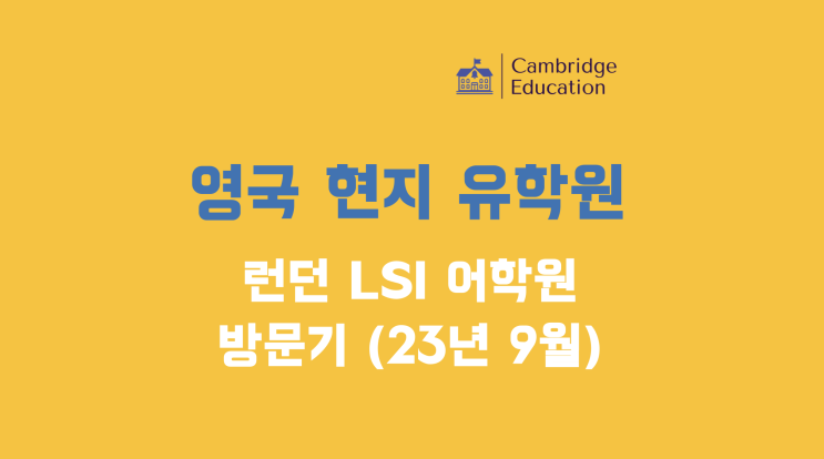  60년 역사 만족도 높은 영국 어학원 - 런던 어학연수 추천 LSI 어학원 방문 후기(23년 9월)