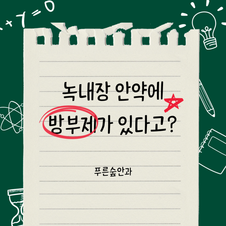  녹내장 안약 방부제 위험한가요? - 일회용 녹내장 안약