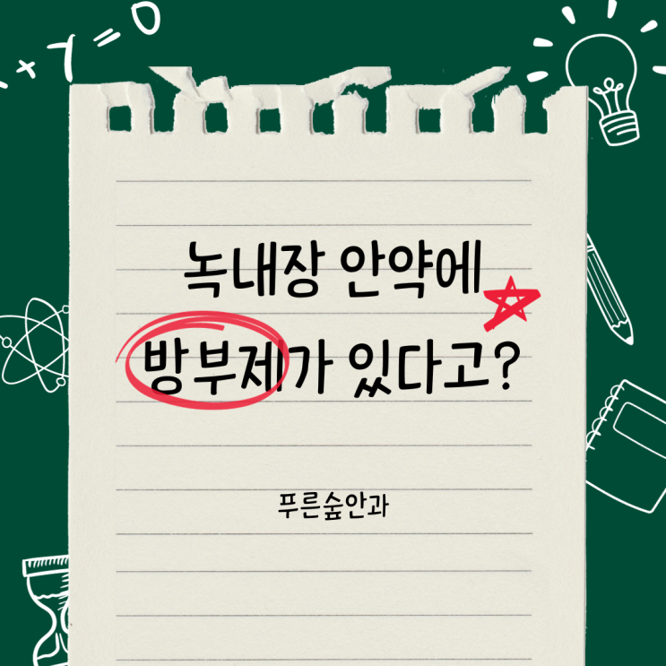 녹내장 안약 방부제 위험한가요? - 일회용 녹내장 안약