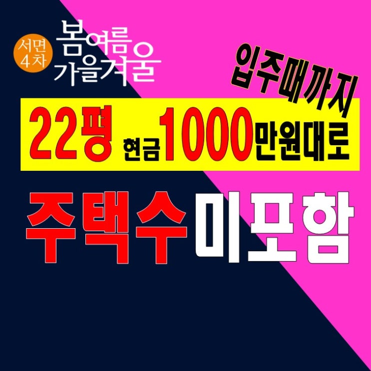  부암역 봄여름가을겨울4차 22평 분양가 모델하우스 정보