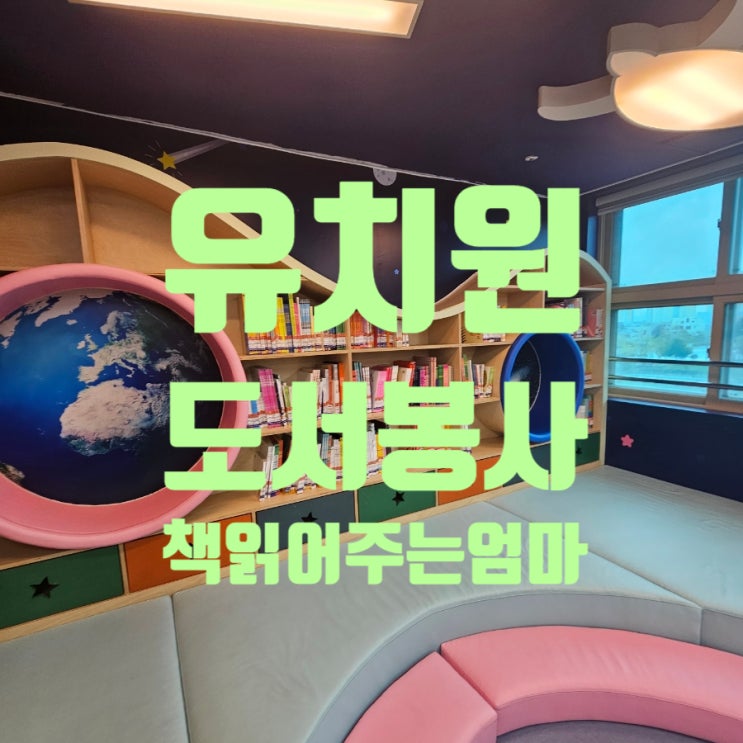  유치원 책 읽어주는 엄마선생님 / 9월 도서봉사 2학기가 시작되었습니다