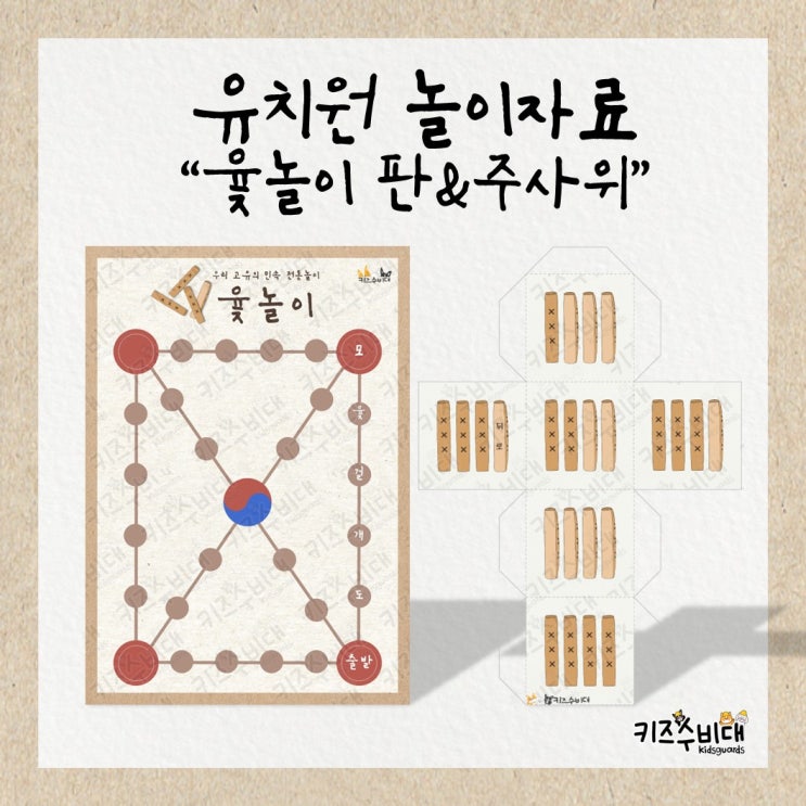  [유치원 놀이자료] 설날/추석 윷놀이 말판 및 주사위 도안