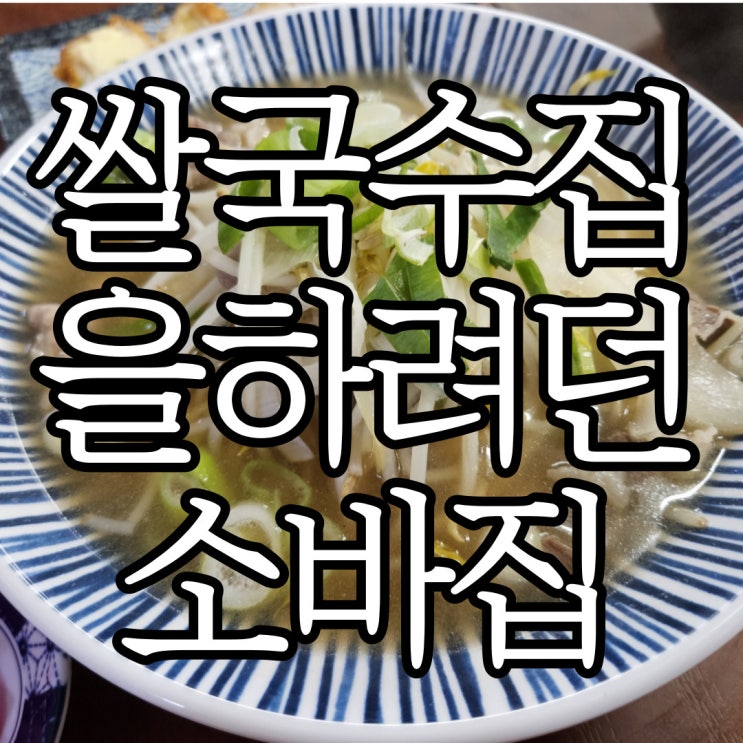  경남도청맛집 용지호수 근처 쌀국수 맛집 쌀국수집을하려던소바집