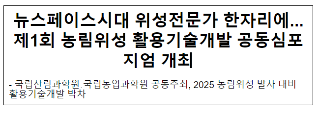 제1회 농림위성 활용기술개발 공동심포지엄 개최