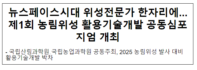 제1회 농림위성 활용기술개발 공동심포지엄 개최 제1회 농림위성 활용기술개발 공동심포지엄 개최