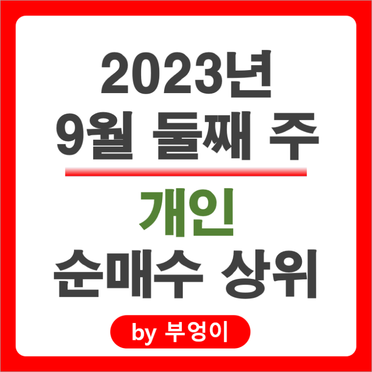 9월 둘째 주 개인 순매수 상위 주식 포스코 두산 SK이노베이션 주가 9월 둘째 주 개인 순매수 상위 주식 포스코 두산 SK이노베이션 주가