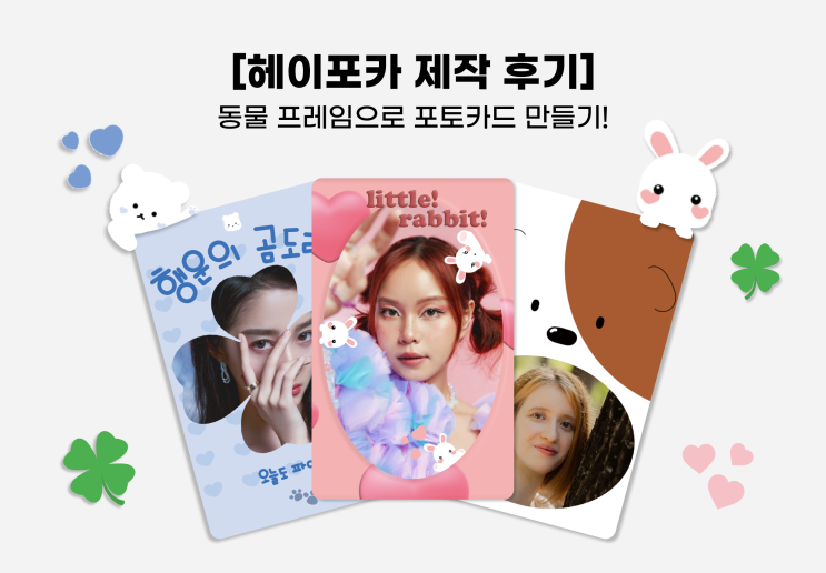  [헤이포카 제작 후기]-포토 키오스크에서 동물 프레임으로 포토카드 만들기!