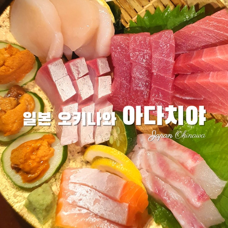  [일본여행·오키나와] 중부지역 맛집 야키토리·모둠회·오리온생맥주 이자카야 아다치야