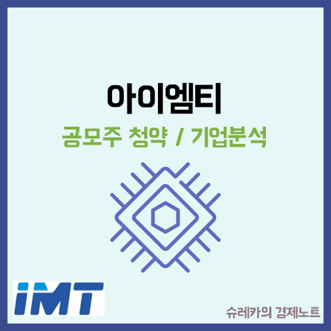  아이엠티 공모주 수요예측 상장일 청약 IMT