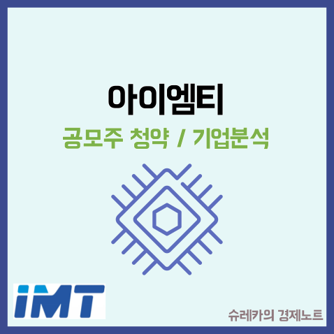 아이엠티 공모주 수요예측 상장일 청약 IMT