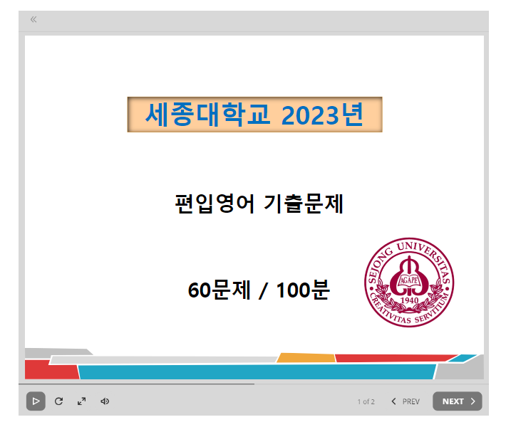   세종대 편입영어 기출문제 - 10년간 편입기출 모음