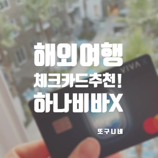  하나 비바X 체크카드 발급 해외결제 수수료 혜택 정리 (해외여행 카드 추천!)