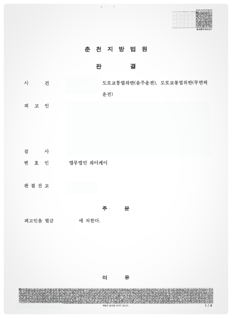  음주운전재범 - 집유 기간 중 재범 '단순 벌금형'으로 마무리한 사례