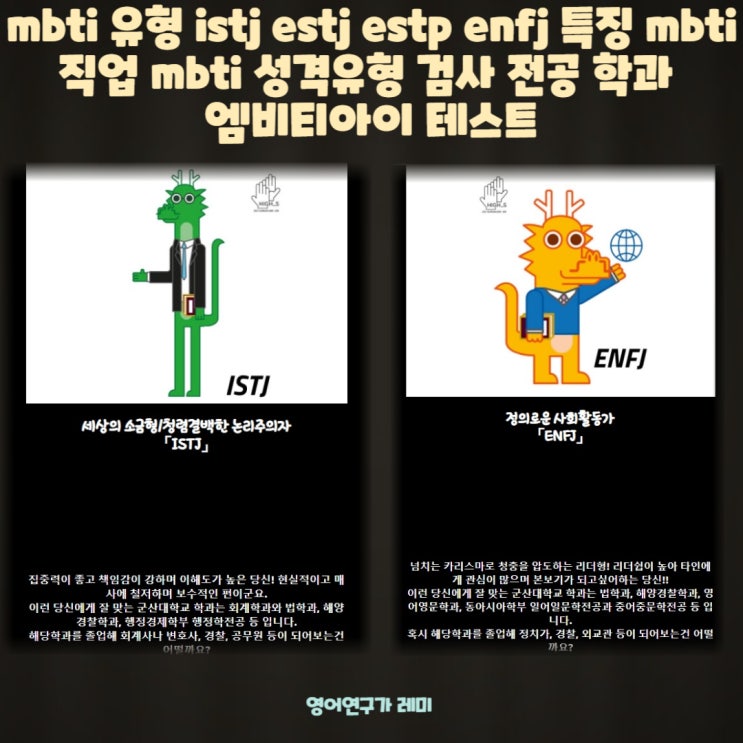 mbti 유형 istj estj estp enfj 특징 mbti 직업 mbti 성격유형 검사 전공 학과 엠비티아이 테스트