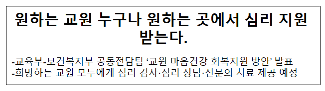 원하는 교원 누구나 원하는 곳에서 심리 지원 받는다. 원하는 교원 누구나 원하는 곳에서 심리 지원 받는다.