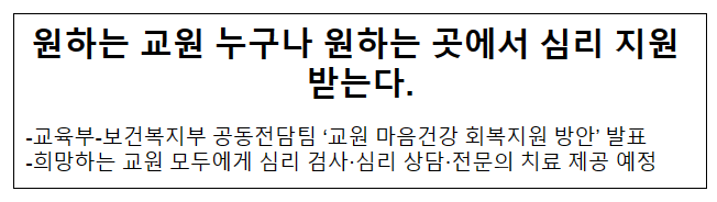 원하는 교원 누구나 원하는 곳에서 심리 지원 받는다.