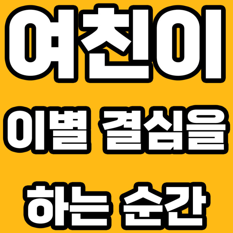  여친의 이별 결심: 여친이 남친을 멀리하기로 결심한 순간