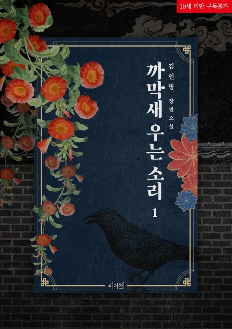 BL소설 리뷰) 김인명-까막새 우는 소리