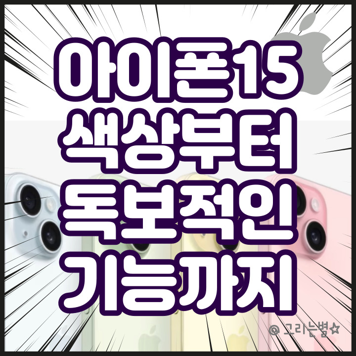  아이폰 15 색상 및 카메라 성능 가이드와 완벽한 선택을 위한 팁!
