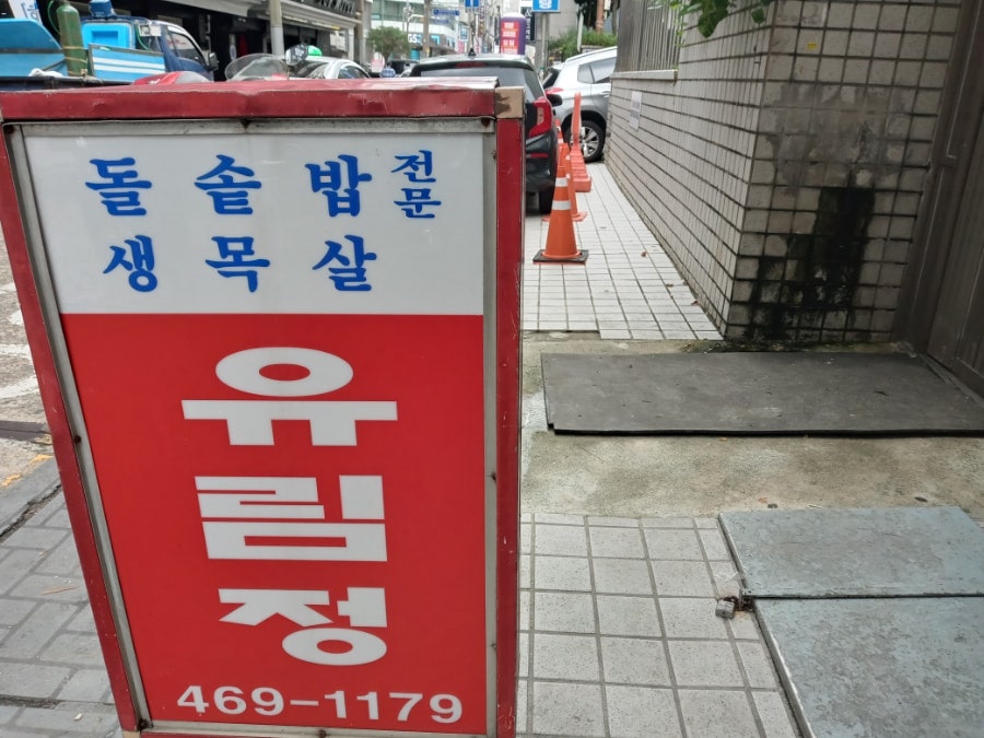 유림정 사진 4